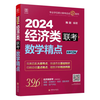 2024数学精点：经济类联考 陈剑 赠视频课 396经济类联考 下载