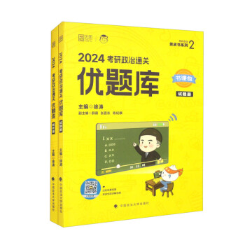 考研政治通关优题库 2024（套装共2册） 下载