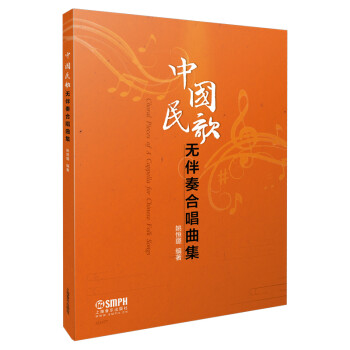 中国民歌无伴奏合唱曲集 汇集各地民歌 [Choral Pieces of A Cappella for Chinese Folk Songs] 下载