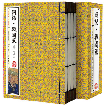 国语·战国策（套装共4册 国学典藏 线装书系 双色插图版）