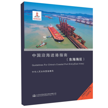 CNP9中国沿海进港指南（东海海区）