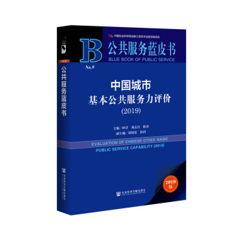 公共服务蓝皮书：中国城市基本公共服务力评价（2019） 下载