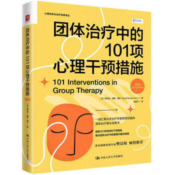 团体治疗中的101项心理干预措施（第2版） 下载