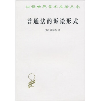 普通法的诉讼形式/汉译世界学术名著丛书