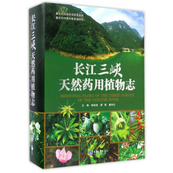 长江三峡天然药用植物志 [Medicinal Flora of the Three Gorges of the Yangtze River] 下载