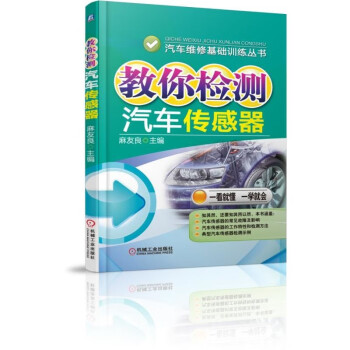 汽车维修基础训练丛书：教你检测汽车传感器 下载