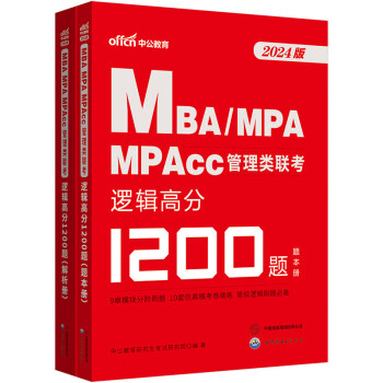 中公24mbaMBA;MPA;MPAcc全国硕士研究生考试管理类联考管综适用：逻辑高分1200题 下载