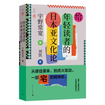 给年轻读者的日本亚文化论 宇野常宽著 宅文化 御宅族 二次元 刘凯译 日本文化书籍
