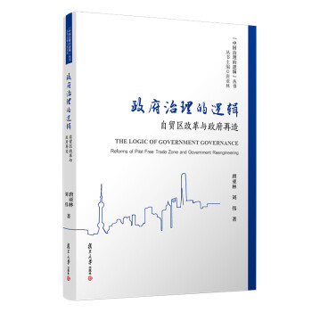 政府治理的逻辑：自贸区改革与政府再造（中国治理的逻辑丛书） 下载