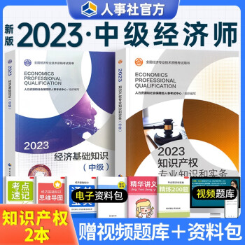 中级经济师2023教材 知识产权（共两册）经济基础+知识产权2023教材 中国人事出版社