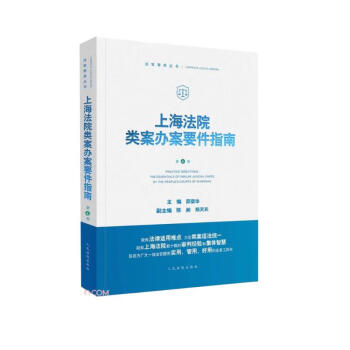 上海法院类案办案要件指南(第6册)/法官智库丛书