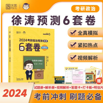 2024徐涛考研政治徐涛预测6套卷 云图 （可搭背诵笔记） 下载