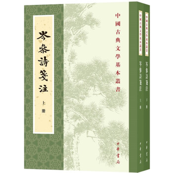 岑参诗笺注（全2册）中华书局中国古典文学基本丛书
