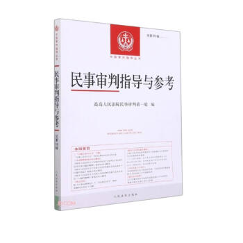 民事审判指导与参考(2021.2总第86辑)/中国审判指导丛书 下载