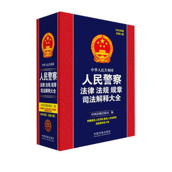 中华人民共和国人民警察法律法规规章司法解释大全（2023年版）（总第六版） 下载