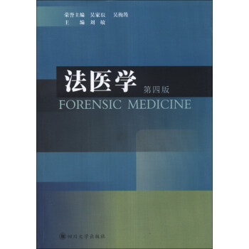 法医学（第4版） [Forensic Medicine]
