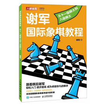 谢军国际象棋教程 从十一级棋士到八级棋士（人邮体育出品） 下载