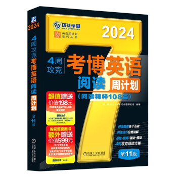 2024年考博英语黑宝书 英语周计划系列丛书 4周攻克考博英语阅读周计划 第11版 下载