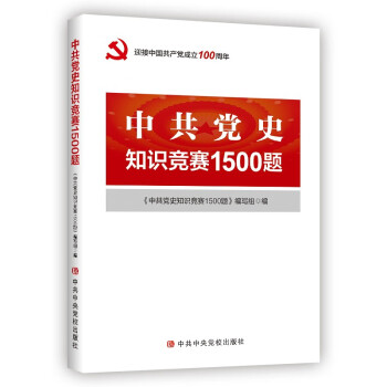 中共党史知识竞赛1500题 下载