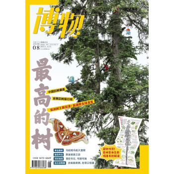 博物 2023年8月号 本期主题：最高的树 中国国家地理青春少年版 博物君式科普百科期刊