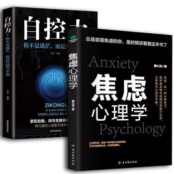 【全2册】焦虑心理学+自控力 理缓解焦虑减压情绪控制方法情绪管理自制力
