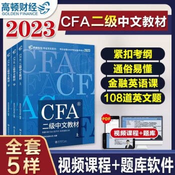 备考2024cfa二级中文教材2023 高顿财经cfa教材 特许金融分析师 3册 可搭配cfa二级notes 下载