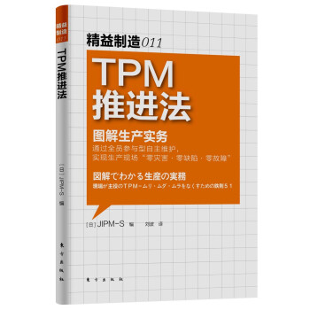精益制造011：TPM推进法 下载