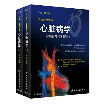 Braunwald心脏病学——心血管内科学教科书，第11版