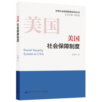 美国社会保障制度 --世界社会保障制度系列丛书