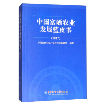 中国富硒农业发展蓝皮书（2017）