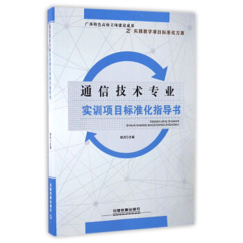 通信技术专业实训项目标准化指导书 下载