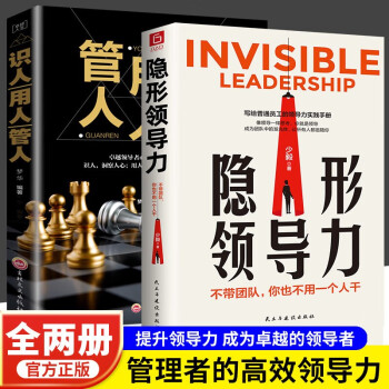 隐形领导力+管人用人识人 全2册不带团队你也不用一个人干提升个人影响力管理类方面的书籍