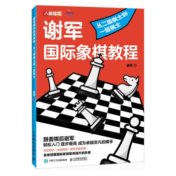 谢军国际象棋教程 从二级棋士到一级棋士（人邮体育出品）