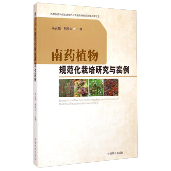 南药植物规范化栽培研究与实例 [Research and Example on the Standardized Cultivation of Medicinal Plant from Southern China]