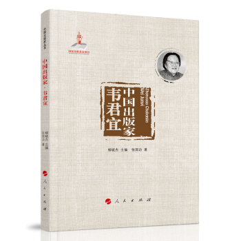 中国出版家·韦君宜（中国出版家丛书 ）
