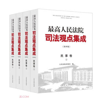 最高人民法院司法观点集成（第四版）·民事卷 （套装4册 ） 下载