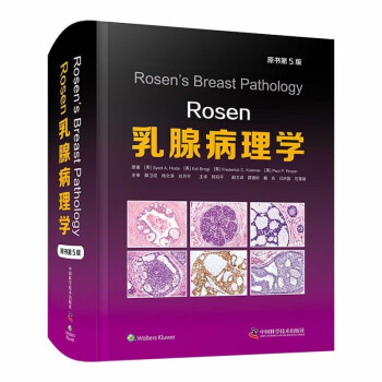 Rosen乳腺病理学（原书第5版）