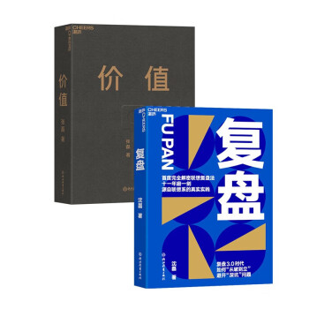 【自营】京东发货 正品保证 价值+复盘（套装共2册）复盘3.0时代 湛庐图书