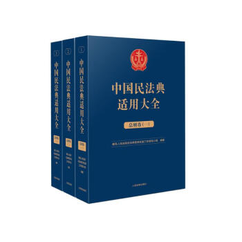 中国民法典适用大全（总则卷 套装共3本） 下载