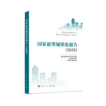 国家新型城镇化报告（2020—2021） 下载
