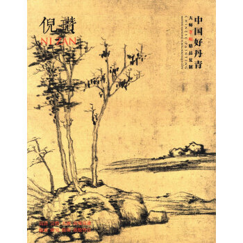中国好丹青 大师条幅精品复制：倪瓒 [Chinese Painting Masters Hanging Scroll Boutique Copy: Ni Zan]