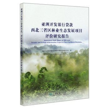 亚洲开发银行贷款西北三省区林业生态发展项目评价研究报告 下载