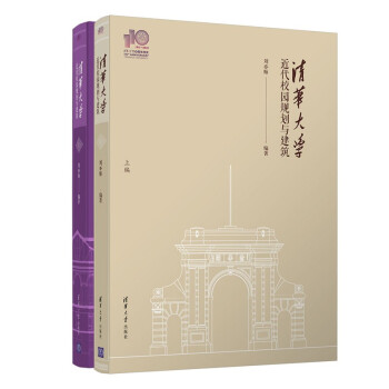 清华大学近代校园规划与建筑（套装共2册）