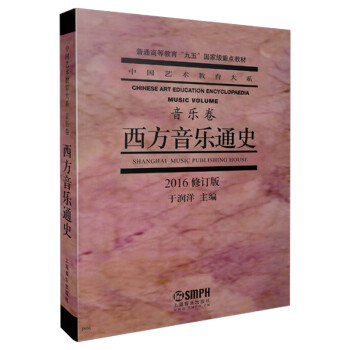西方音乐通史（音乐卷 2016修订版）/中国艺术教育大系 下载