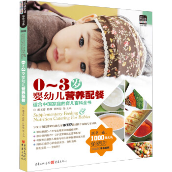 孕育书系：0-3岁婴幼儿营养配餐 下载