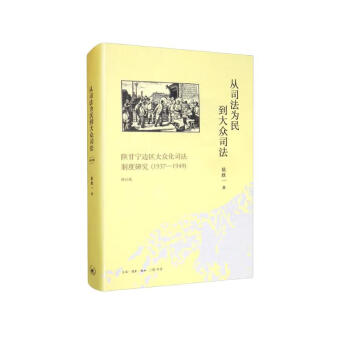 从司法为民到大众司法：陕甘宁边区大众化司法制度研究（1937-1949）