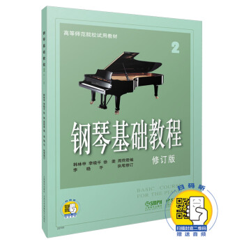 钢琴基础教程2 修订版 新版扫码赠送配套音频 高等师范院校试用教材 钢琴入门 下载