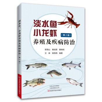 淡水鱼、小龙虾养殖及疾病防治（第2版） 下载