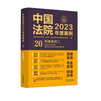 中国法院2023年度案例·刑事案例二 下载