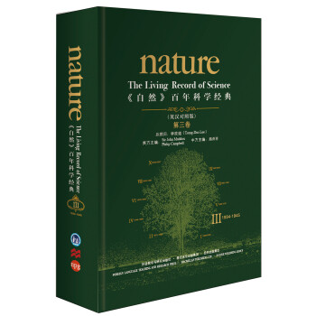 《nature自然》百年科学经典第三卷 1934-1945（英汉对照 精装版） [Nature：The Living Record of Science]